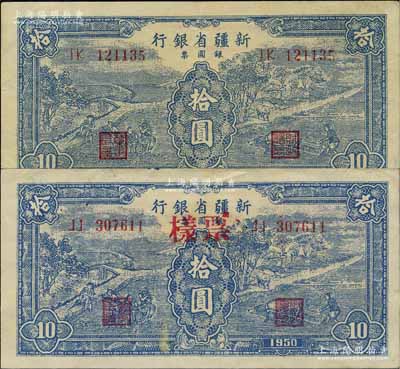 1950年新疆省銀行銀圓票藍色耕種圖拾圓共2枚不同，其中1枚正票改票樣、1枚為流通票，內有水印；北方名家藏品，八五至九成新