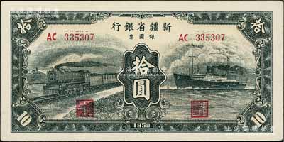 1950年新疆省銀行銀圓票綠色火車輪船圖拾圓，北方名家藏品，邊有小裂口，未折九成新