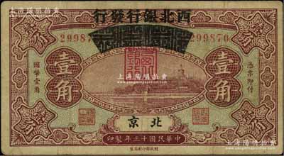 民國十三年（1924年）察哈爾興業銀行改西北銀行發行壹角，北京地名，屬西北銀行第一版紙幣，七五成新