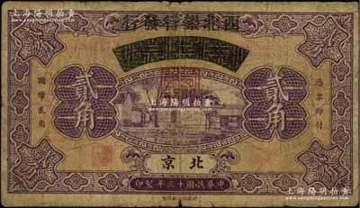 民國十三年（1924年）察哈爾興業銀行改西北銀行發行貳角，北京地名，屬西北銀行第一版紙幣，七成新