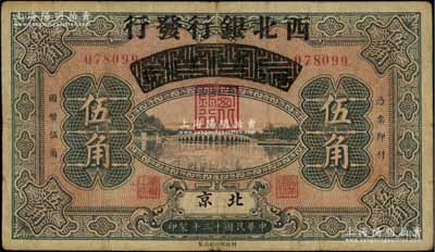 民國十三年（1924年）察哈爾興業銀行改西北銀行發行伍角，北京地名，屬西北銀行第一版紙幣，七五成新