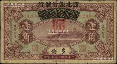 民國十三年（1924年）察哈爾興業銀行改西北銀行發行壹角，多倫地名，屬西北銀行第一版紙幣，七成新