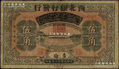 民國十三年（1924年）察哈爾興業銀行改西北銀行發行伍角，多倫地名，屬西北銀行第一版紙幣，七成新