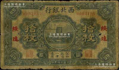 民國十四年（1925年）西北銀行銅元拾枚，綏遠地名，罕見，六成新