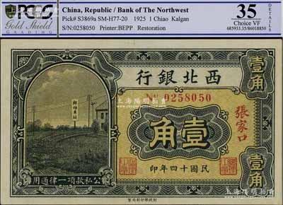 民國十四年（1925年）西北銀行壹角，張家口地名，上佳品相，九成新（注：評級有誤，歡迎審視實物！）