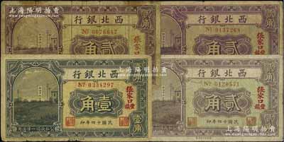 民國十四年（1925年）西北銀行輔幣券4種，詳分：“張家口豐鎮”壹角、“張家口”貳角及“張家口豐鎮”貳角2枚（其背面簽名分別為粗體簽和細體簽），七成新
