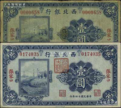 民國十四年（1925年）西北銀行單色版壹圓共2枚不同，張家口地名，均為無字軌，其中1枚行名蓋有“過之翰”印，另1枚則為無印章之早期版，少見，七至八五成新