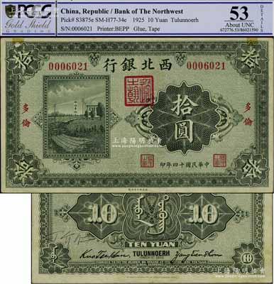 民國十四年（1925年）西北銀行單色版拾圓，多倫地名，源于已故集鈔名家丁張弓良女士之舊藏，且為其扛鼎巨著《中國軍用鈔票史略》一書第225頁之圖片原物，另背面有丁張弓良之子“丁介仁”之親筆簽名，頗具珍藏意義；八五成新