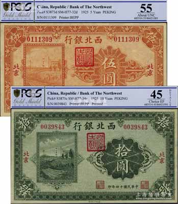 民國十四年（1925年）西北銀行單色版伍圓、拾圓共2枚不同，北京地名，九至九五成新