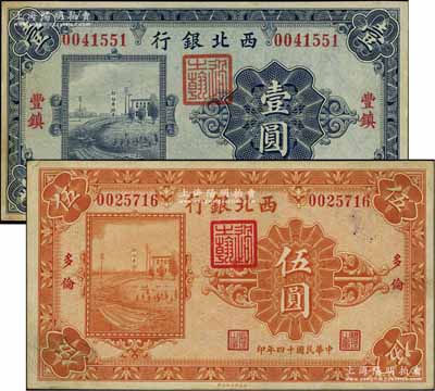 民國十四年（1925年）西北銀行單色版“豐鎮”地名壹圓、“多倫”地名伍圓共2枚不同，八五至九成新