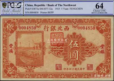 民國十四年（1925年）西北銀行單色版伍圓，豐鎮地名，源于日本名家森本勇先生之舊藏，九八成新