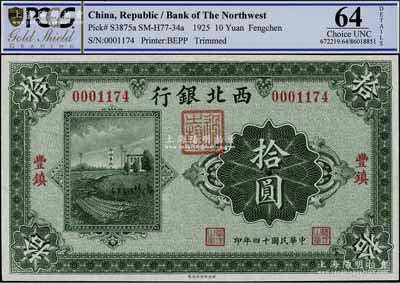 民國十四年（1925年）西北銀行單色版拾圓，豐鎮地名，九八成新