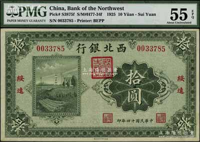 民國十四年（1925年）西北銀行單色版拾圓，綏遠地名，九成新