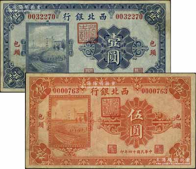 民國十四年（1925年）西北銀行單色版壹圓、伍圓共2枚不同，包頭地名，八成新