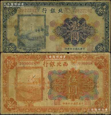 民國十四年（1925年）西北銀行多色版壹圓、伍圓共2枚不同，均為無地名券，且行名下亦無“西北銀行”章，六成新