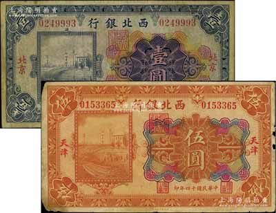民國十四年（1925年）西北銀行多色版“北京”地名壹圓、“天津”地名伍圓共2枚不同，其中天津伍圓存世少見，但邊有小損，七成新