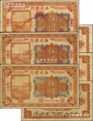 民國十四年（1925年）西北銀行多色版“張家口”伍圓共3枚不同，詳分：①正常券，行名下有“西北銀行”章，背面為3人簽名；②行名下無章，背面無英文地名，且屬2人簽名；③行名下無章，背面手蓋英文地名，且屬2人簽名；各券正面地名字體亦有差異，八至八五成新