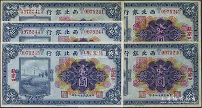 民國十四年（1925年）西北銀行多色版壹圓共5枚斷續連號，張家口地名，九五至九八成新
