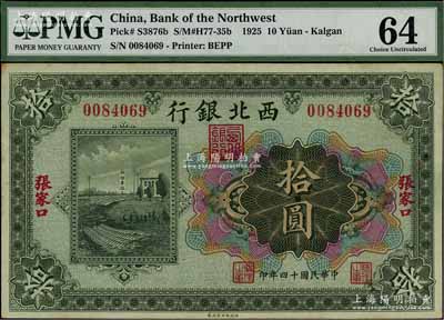 民國十四年（1925年）西北銀行多色版拾圓，張家口地名，九五成新