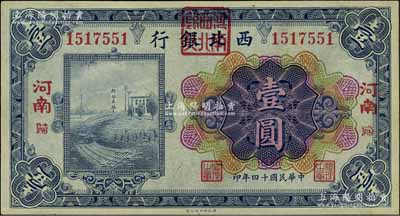 民國十四年（1925年）西北銀行多色版壹圓，“河南·歸”地名（即歸德，今商丘），其行名處蓋有“河南西北銀行”方印，少見，九至九五成新