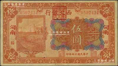 民國十四年（1925年）西北銀行多色版伍圓，“河南·歸”地名（即歸德，今商丘），其行名處蓋有“河南西北銀行”方印，少見，八五成新