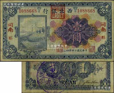 民國(guó)十四年（1925年）西北銀行多色版壹圓，“河南·鄭”（即鄭州）地名，其行名處蓋有“河南西北銀行”方印，且背蓋“河南西北銀行驗(yàn)訖”中英文大圓戳，少見，七五成新