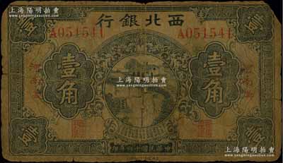 民國(guó)十六年（1927年）西北銀行壹角，“河南·鄭”地名，少見，六成新