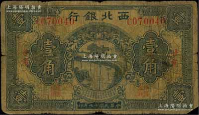 民國(guó)十七年（1928年）西北銀行壹角，甘肅地名，少見，六成新