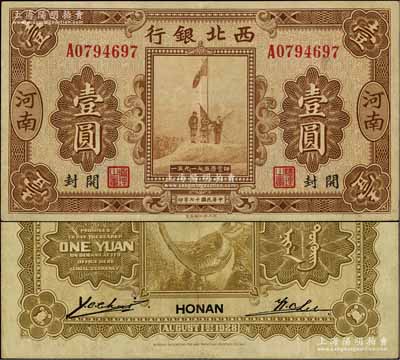 民國(guó)十七年（1928年）西北銀行五原誓師圖壹圓，河南·開封地名，八五成新