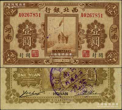 民國(guó)十七年（1928年）西北銀行五原誓師圖壹圓，河南·開封地名，背蓋“河南西北銀行驗(yàn)訖”中英文大圓戳，少見，八五成新
