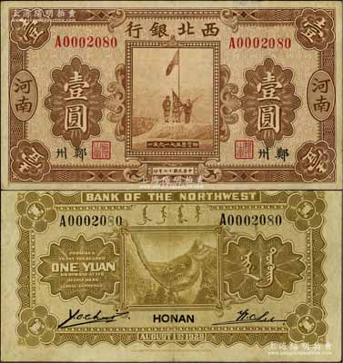民國(guó)十七年（1928年）西北銀行五原誓師圖壹圓，河南·鄭州地名，八成新