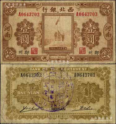 民國(guó)十七年（1928年）西北銀行五原誓師圖壹圓，河南·鄭州地名，背蓋“河南西北銀行驗(yàn)訖”中英文大圓戳，少見，七五成新