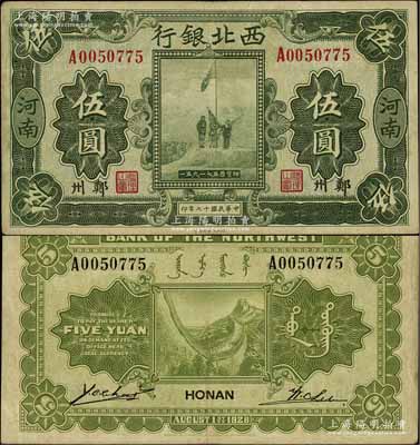 民國(guó)十七年（1928年）西北銀行五原誓師圖伍圓，河南·鄭州地名，八成新