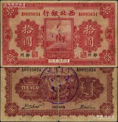 民國(guó)十七年（1928年）西北銀行五原誓師圖拾圓，河南·鄭州地名，背蓋“河南西北銀行驗(yàn)訖”中英文大圓戳，少見，原票七五成新
