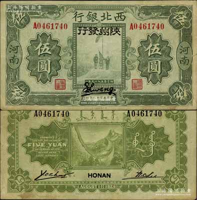 民國(guó)十七年（1928年）西北銀行五原誓師圖伍圓，河南地名，加蓋黑字“陜州發(fā)行”地名和英文簽名；此種地名券存世罕見，八成新