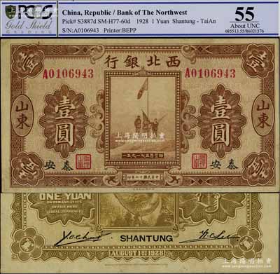 民國(guó)十七年（1928年）西北銀行五原誓師圖壹圓，山東·泰安地名；源于日本名家森本勇先生之舊藏，少見，九成新