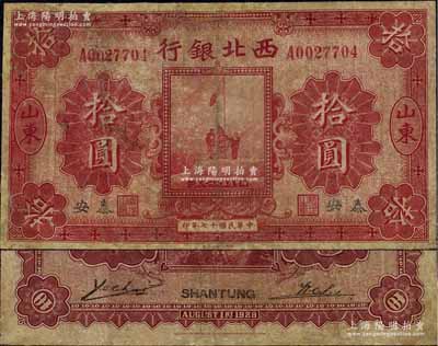 民國(guó)十七年（1928年）西北銀行五原誓師圖拾圓，山東·泰安地名，此地名存世少見，有修補(bǔ)，近七成新
