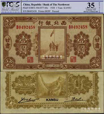 民國(guó)十七年（1928年）西北銀行五原誓師圖壹圓，甘肅地名，八五成新