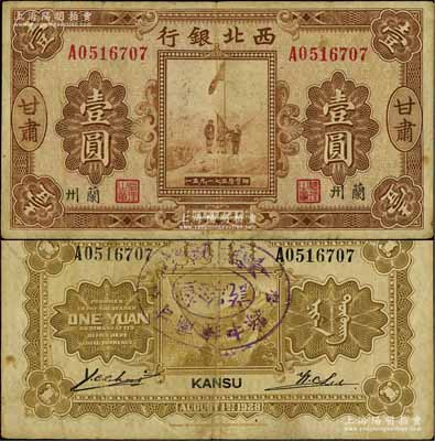民國(guó)十七年（1928年）西北銀行五原誓師圖壹圓，甘肅·蘭州地名，背蓋“甘肅榆中縣查驗(yàn)訖”橢圓形戳記，少見，近八成新