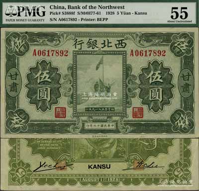 民國(guó)十七年（1928年）西北銀行五原誓師圖伍圓，甘肅地名，此地名券存世罕見，九五成新