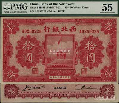 民國(guó)十七年（1928年）西北銀行五原誓師圖拾圓，甘肅地名，此地名券存世罕見，九五成新
