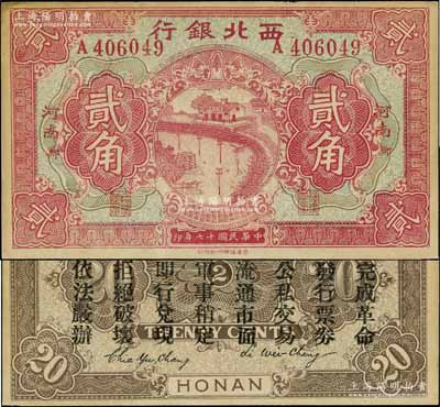 民國(guó)十七年（1928年）西北銀行貳角，河南·鄭（即鄭州）地名，背印“中華民國(guó)陸海空軍副司令部示”，乃屬中原大戰(zhàn)時(shí)代馮玉祥氏發(fā)行之軍用鈔票，未折九成新