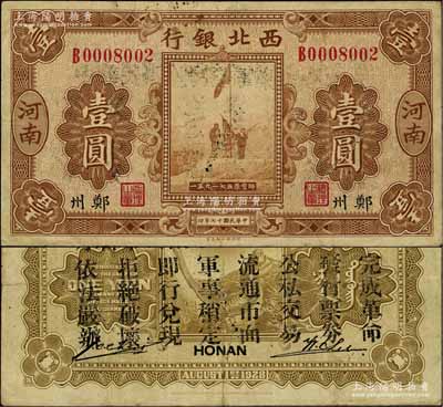 民國(guó)十七年（1928年）西北銀行五原誓師圖壹圓，河南·鄭州地名，背印“中華民國(guó)陸海空軍副司令部示”，乃屬中原大戰(zhàn)時(shí)代馮玉祥氏發(fā)行之軍用鈔票，七成新