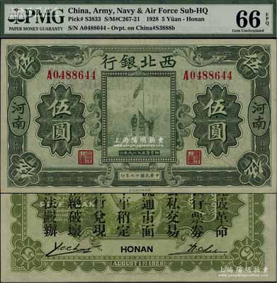 民國(guó)十七年（1928年）西北銀行五原誓師圖伍圓，河南地名，背印“中華民國(guó)陸海空軍副司令部示”，乃馮玉祥氏發(fā)行于中原大戰(zhàn)之軍票，九八成新