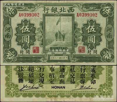 民國(guó)十七年（1928年）西北銀行五原誓師圖伍圓，河南·開封地名，背印“中華民國(guó)陸海空軍副司令部示”，乃屬馮玉祥氏發(fā)行于中原大戰(zhàn)之軍票，八成新
