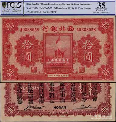 民國(guó)十七年（1928年）西北銀行五原誓師圖拾圓，河南地名，背印“中華民國(guó)陸海空軍副司令部示”，乃屬馮玉祥氏發(fā)行于中原大戰(zhàn)之軍票，九五成新（注：評(píng)級(jí)有誤，歡迎審視實(shí)物！）