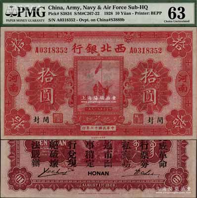 民國(guó)十七年（1928年）西北銀行五原誓師圖拾圓，河南·開封地名，背印“中華民國(guó)陸海空軍副司令部示”，乃屬馮玉祥氏發(fā)行于中原大戰(zhàn)之軍票，全新