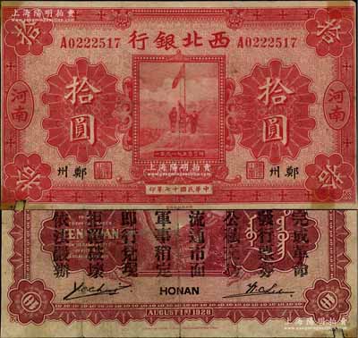 民國(guó)十七年（1928年）西北銀行五原誓師圖拾圓，河南·鄭州地名，背印“中華民國(guó)陸海空軍副司令部示”，乃屬馮玉祥氏發(fā)行于中原大戰(zhàn)之軍票；少見，四角有膠帶貼痕，七成新