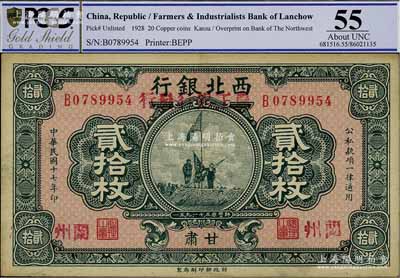 民國(guó)十七年（1928年）西北銀行改（甘肅）農(nóng)工銀行發(fā)行貳拾枚，甘肅·蘭州地名，上印五原誓師圖，九成新