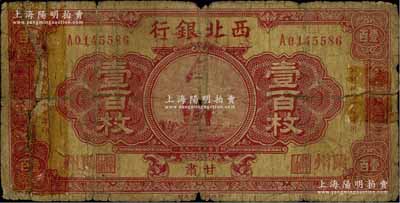 民國(guó)十七年（1928年）西北銀行改（甘肅）農(nóng)工銀行發(fā)行壹百枚，甘肅·蘭州地名，上印五原誓師圖，罕見，有貼補(bǔ)，五成新